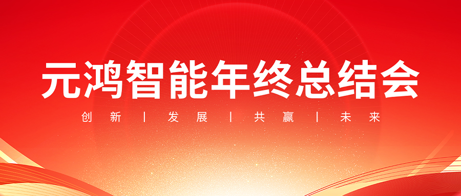 元鴻智能年終總結(jié)會(huì)議【復(fù)盤(pán)過(guò)往，布局未來(lái)】