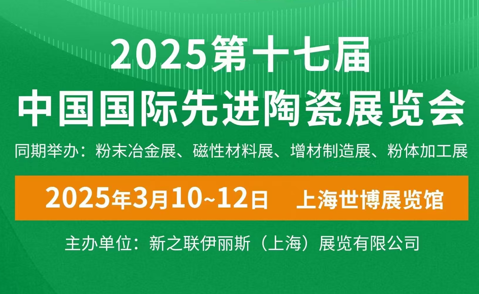明睿陶瓷邀您共赴2025中國國際先進(jìn)陶瓷展